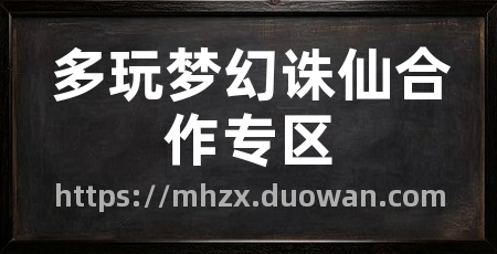 多玩梦幻诛仙合作专区