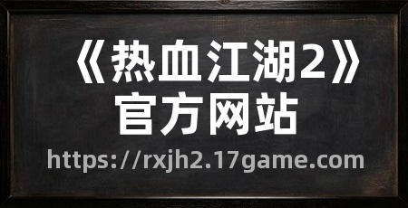 《热血江湖2》官方网站