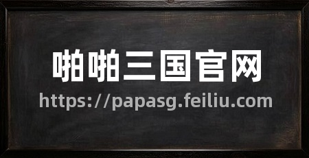 啪啪三国官网