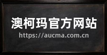 澳柯玛官方网站