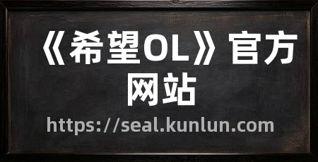 《希望OL》官方网站