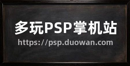 多玩PSP掌机站