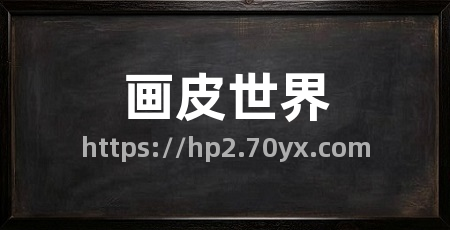 画皮世界