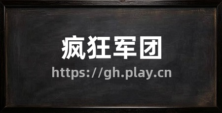 疯狂军团