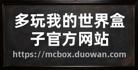 多玩我的世界盒子官方网站