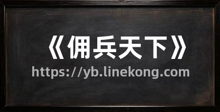 《佣兵天下》