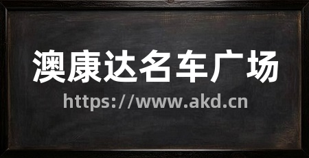 澳康达名车广场