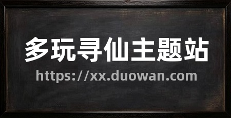 多玩寻仙主题站