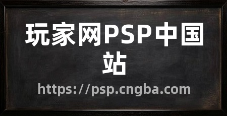 玩家网PSP中国站