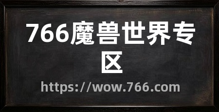 766魔兽世界专区