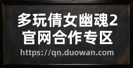多玩倩女幽魂2官网合作专区