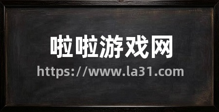 啦啦游戏网