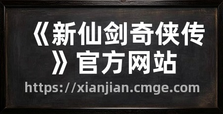 《新仙剑奇侠传》官方网站