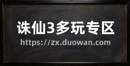 诛仙3多玩专区