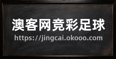 澳客网竞彩足球