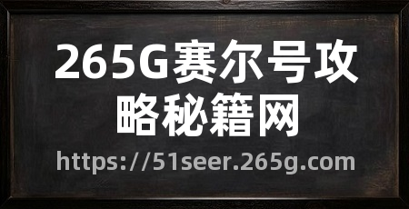 265G赛尔号攻略秘籍网