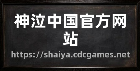 神泣中国官方网站