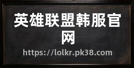 英雄联盟韩服官网