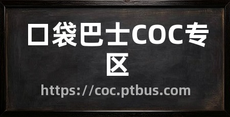 口袋巴士COC专区