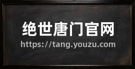 绝世唐门官网