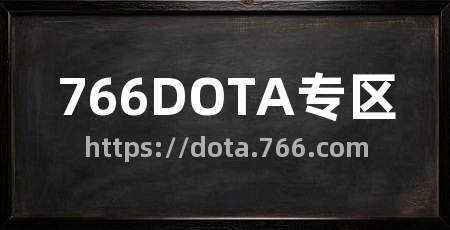 766DOTA专区