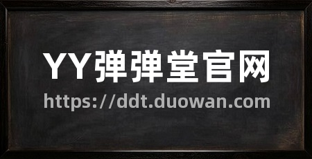 YY弹弹堂官网