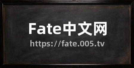 Fate中文网
