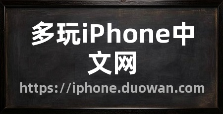 多玩iPhone中文网