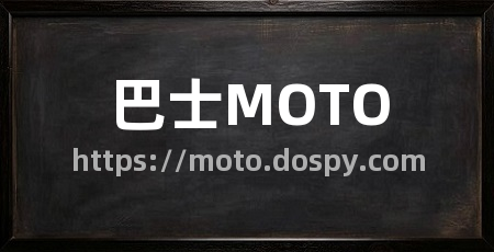 巴士MOTO