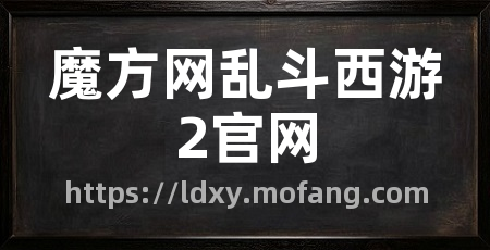 魔方网乱斗西游2官网