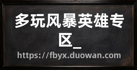 多玩风暴英雄专区_