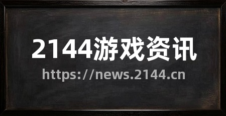 2144游戏资讯