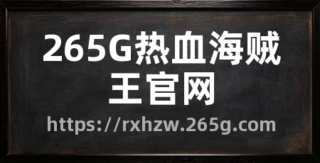 265G热血海贼王官网