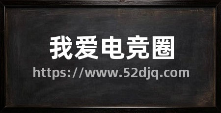我爱电竞圈