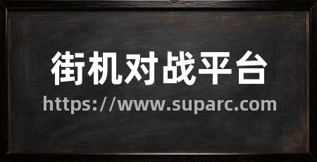 街机对战平台