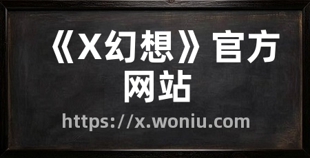 《X幻想》官方网站