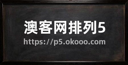 澳客网排列5