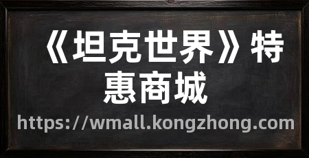 《坦克世界》特惠商城