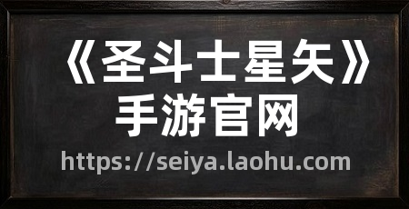 《圣斗士星矢》手游官网