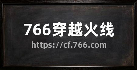 766穿越火线