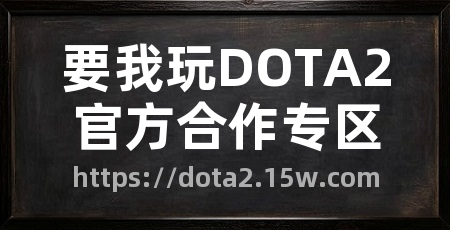 要我玩DOTA2官方合作专区
