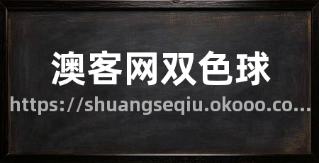 澳客网双色球