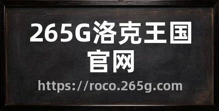 265G洛克王国官网