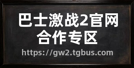 巴士激战2官网合作专区