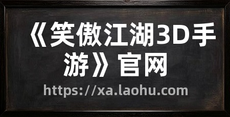 《笑傲江湖3D手游》官网