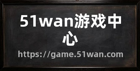 51wan游戏中心