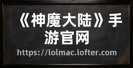 《神魔大陆》手游官网