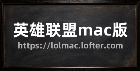英雄联盟mac版