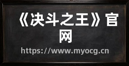 《决斗之王》官网