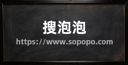 搜泡泡